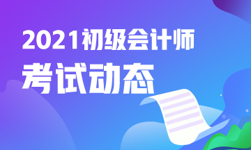 2021年河北省初级会计职称考试都有什么报名条件？